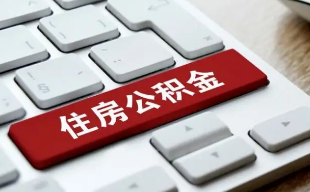 钟祥离职了封存的公积金怎么提取（离职了封存的公积金怎么提取支付宝）